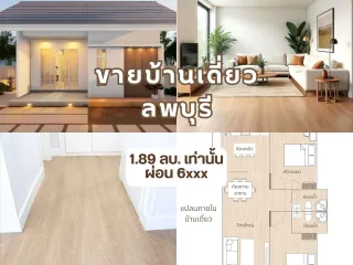 ขาย 2 ห้องนอน บ้านเดี่ยว ใน เมืองลพบุรี, ลพบุรี