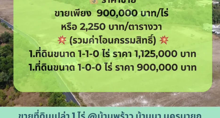 ขาย ที่ดิน ใน บ้านนา, นครนายก