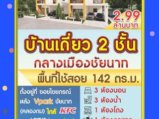 ขาย 3 ห้องนอน บ้านเดี่ยว ใน เมืองชัยนาท, ชัยนาท