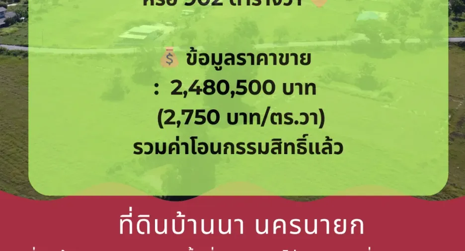 ขาย ที่ดิน ใน บ้านนา, นครนายก