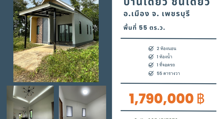 ขาย 1 เตียง บ้านเดี่ยว ใน เมืองเพชรบุรี, เพชรบุรี