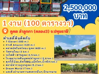 ขาย ที่ดิน ใน ลำลูกกา, ปทุมธานี