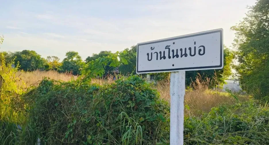 À vendre terrain à Mueang Udon Thani, Udon Thani