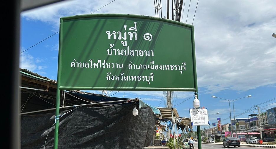 ขาย 2 ห้องนอน บ้านเดี่ยว ใน เมืองเพชรบุรี, เพชรบุรี