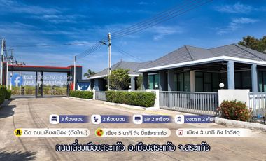 ขาย 3 ห้องนอน บ้านเดี่ยว ใน เมืองสระแก้ว, สระแก้ว