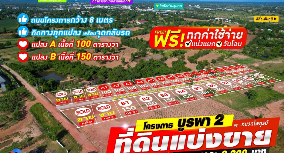 ขาย ที่ดิน ใน ด่านขุนทด, นครราชสีมา
