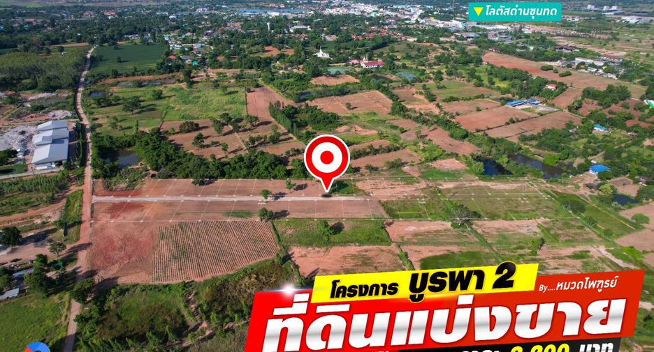 ขาย ที่ดิน ใน ด่านขุนทด, นครราชสีมา