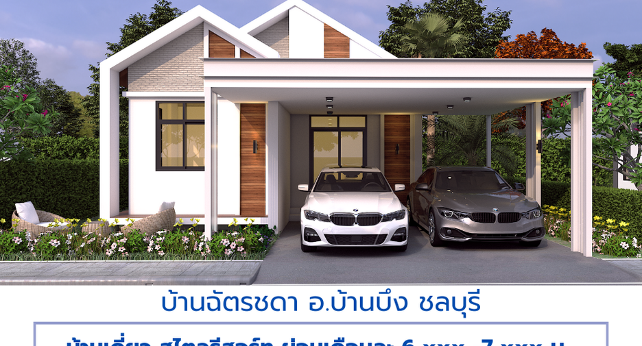 ขาย 2 ห้องนอน บ้านเดี่ยว ใน บ้านบึง, ชลบุรี