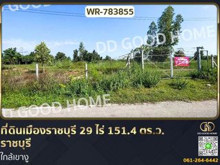 ขาย ที่ดิน ใน เมืองราชบุรี, ราชบุรี