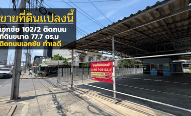 ขาย ที่ดิน ใน บางบอน, กรุงเทพฯ