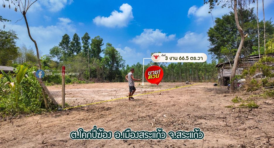 ขาย ที่ดิน ใน เมืองสระแก้ว, สระแก้ว