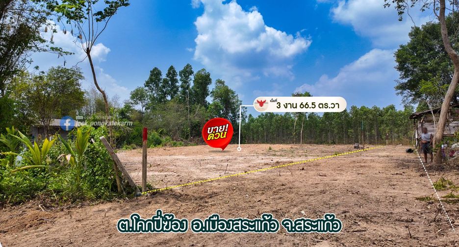 ขาย ที่ดิน ใน เมืองสระแก้ว, สระแก้ว