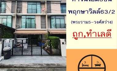 For sale 3 Beds townhouse in Mueang Nonthaburi, Nonthaburi