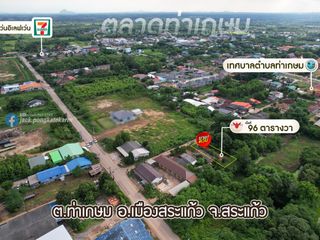 ขาย ที่ดิน ใน เมืองสระแก้ว, สระแก้ว
