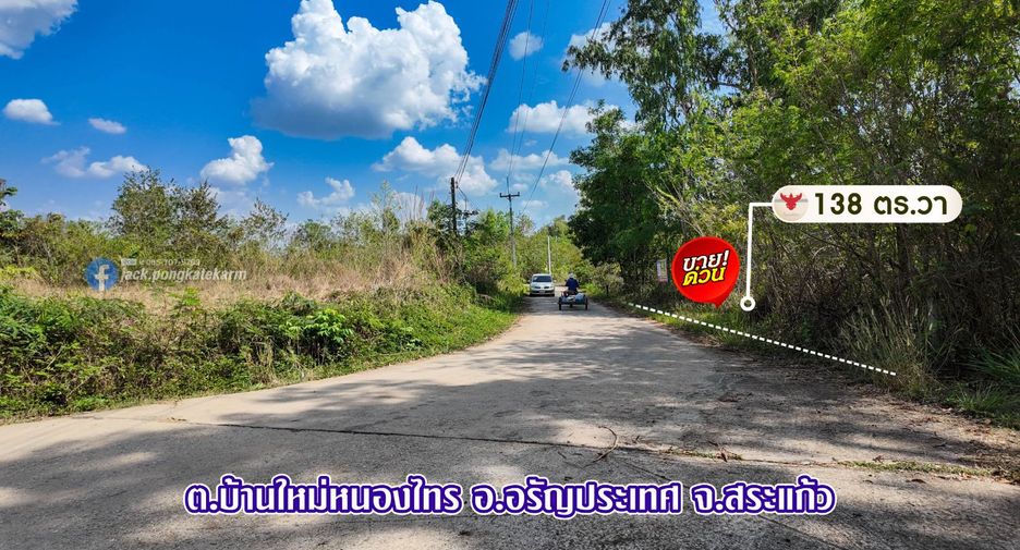 ขาย ที่ดิน ใน อรัญประเทศ, สระแก้ว