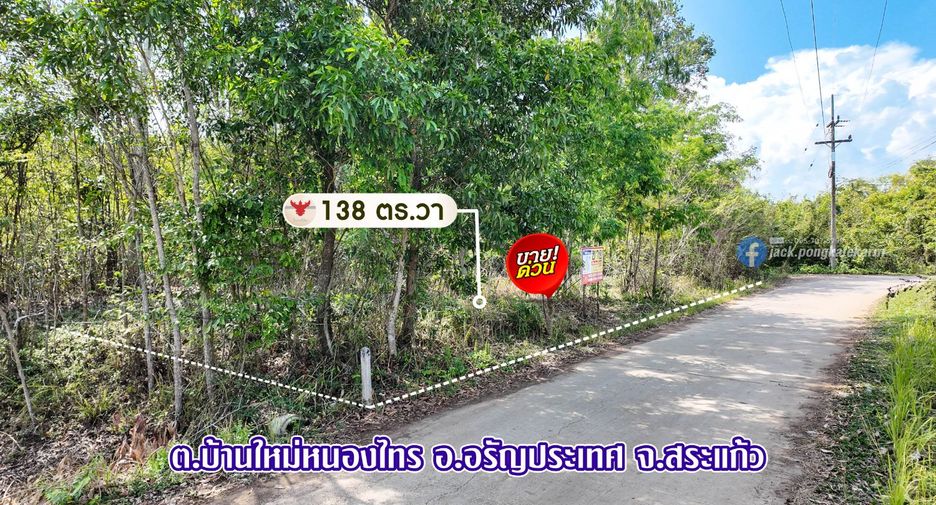 ขาย ที่ดิน ใน อรัญประเทศ, สระแก้ว