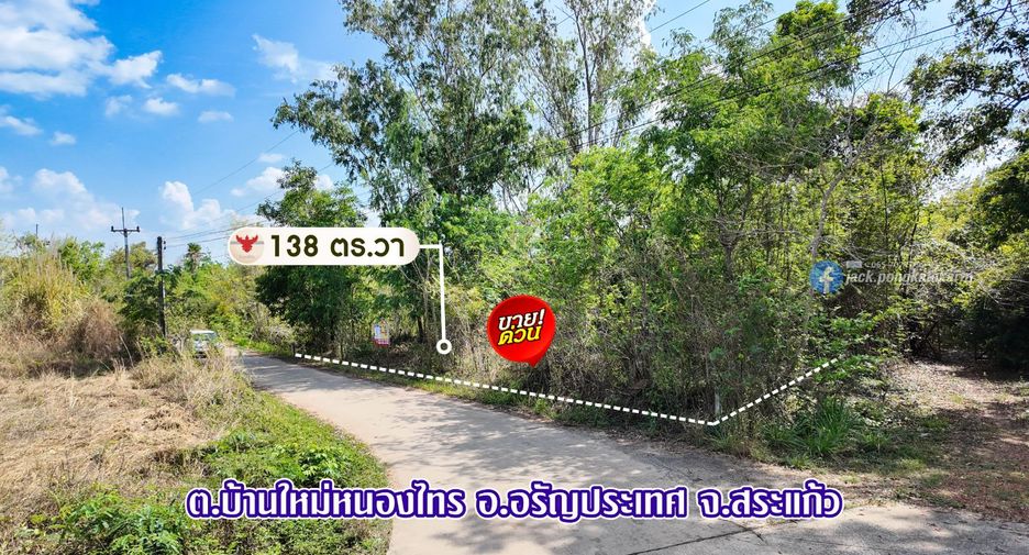 ขาย ที่ดิน ใน อรัญประเทศ, สระแก้ว