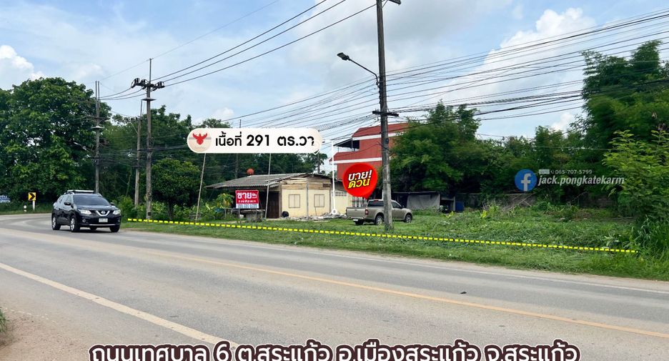 ขาย ที่ดิน ใน เมืองสระแก้ว, สระแก้ว