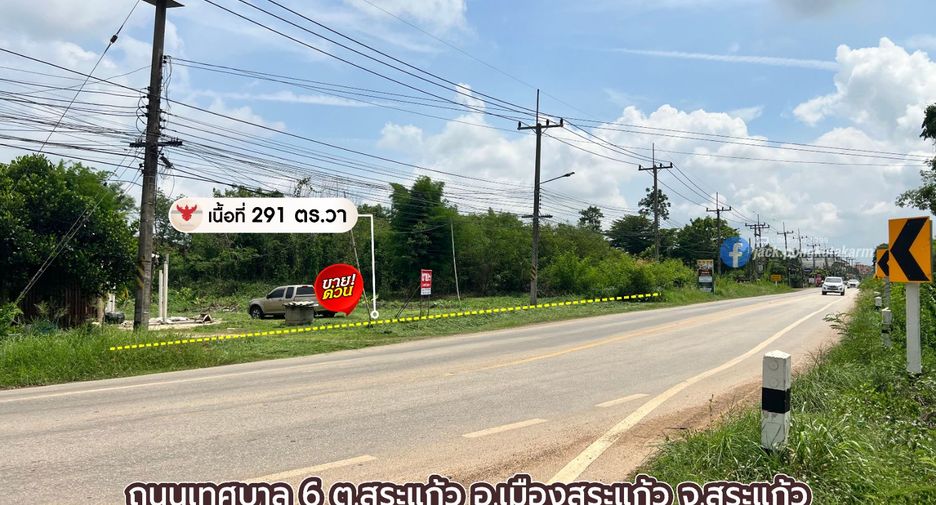 ขาย ที่ดิน ใน เมืองสระแก้ว, สระแก้ว