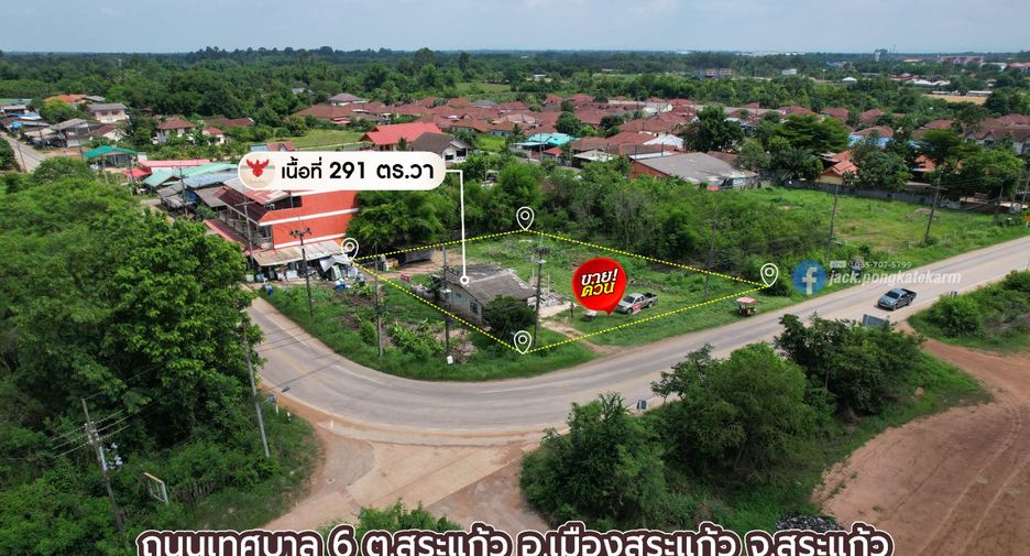 ขาย ที่ดิน ใน เมืองสระแก้ว, สระแก้ว