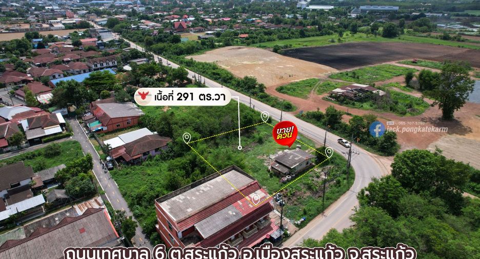 ขาย ที่ดิน ใน เมืองสระแก้ว, สระแก้ว