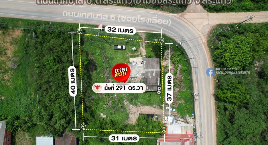 ขาย ที่ดิน ใน เมืองสระแก้ว, สระแก้ว