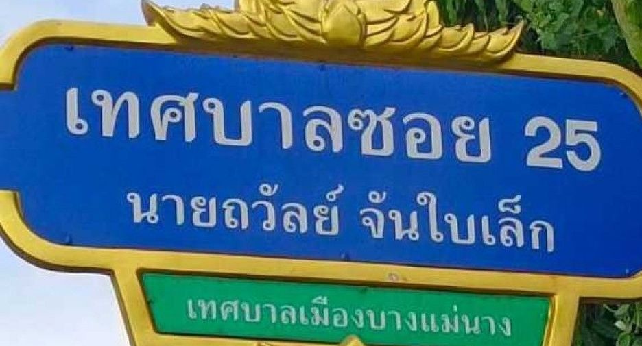 Terreno en venta en Bang Yai, Nonthaburi
