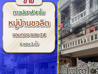 ขาย 4 ห้องนอน ทาวน์เฮ้าส์ ใน จอมทอง, กรุงเทพฯ