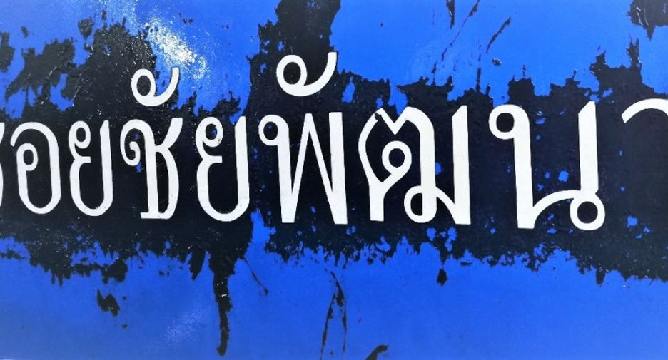出售 土地 在 华欣, 班武里府