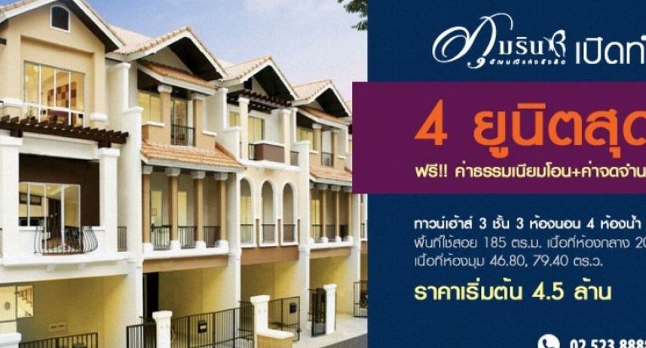 บ้านภุมริน รังสิต
