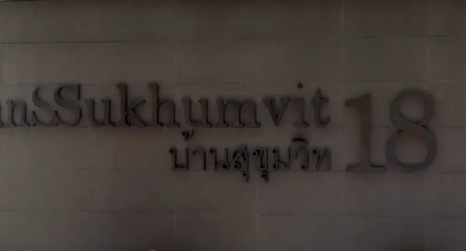 บ้านสุขุมวิท 18