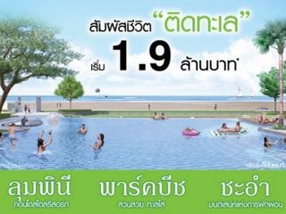ลุมพินี พาร์คบีช ชะอำ