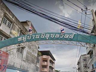 นิลุบล วิลล์