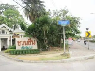 ชวนชื่น แจ้งวัฒนะ