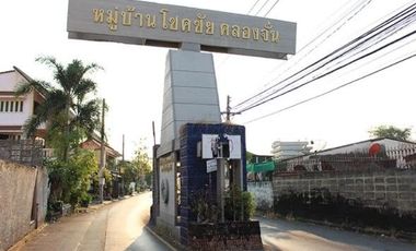 บ้านโชคชัย คลองจั่น