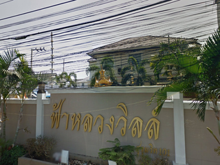 ฟ้าหลวงวิลล์ สุขุมวิท 101