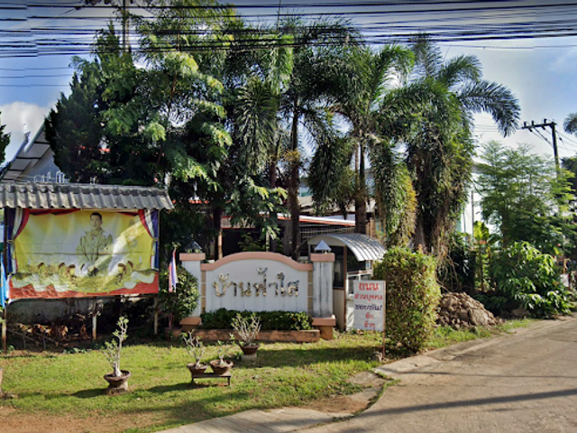 บ้านฟ้าใส 1