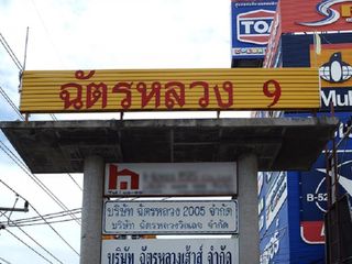 ฉัตรหลวง 9
