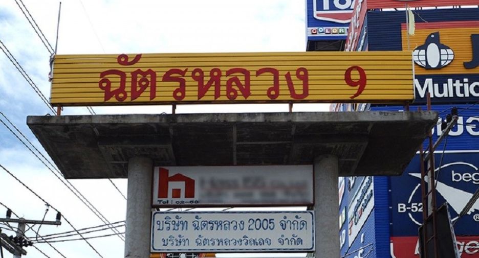 ฉัตรหลวง 9