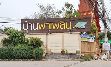 บ้านพาเพลิน