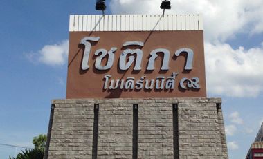 โชติกา โมเดิร์นนิตี้