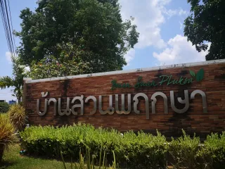 บ้าน​สวนพฤกษา​
