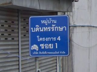 บดินทรรักษา 4