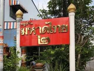 Baan Mahadthai 2