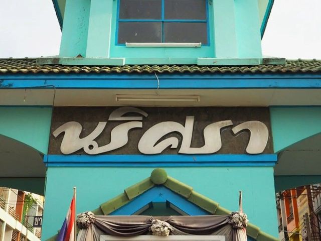 นริศรา