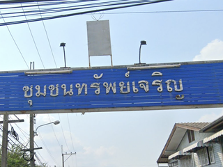 บ้านทรัพย์เจริญ เลียบวารี 29