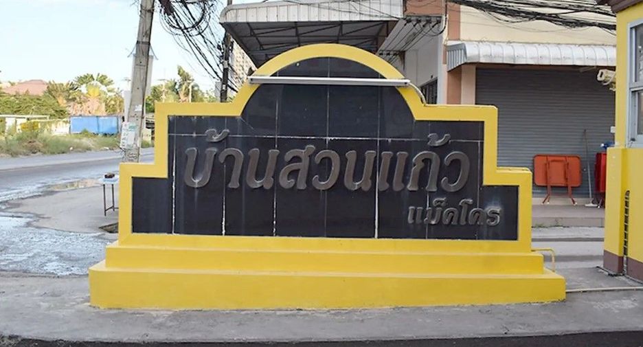 บ้านสวนแก้ว แม็คโคร