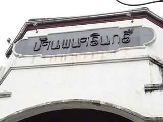 บ้านพนารินทร์