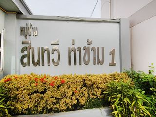 สินทวี ท่าข้าม 1