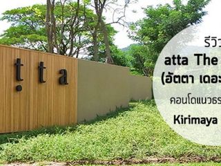 อันตา เดอะ คอนโด